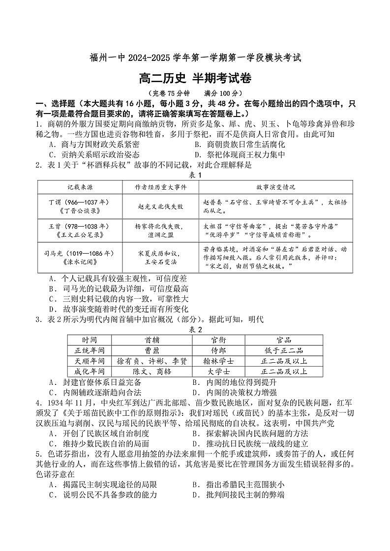 福建省福州第一中学2024~2025学年高二(上)期中历史试卷(含答案)第1页