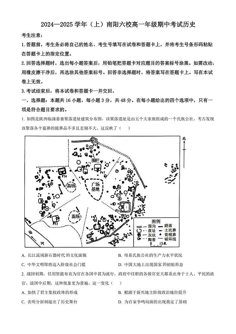河南省南阳市六校2024~2025学年高一(上)期中联考历史试卷(含答案)第1页
