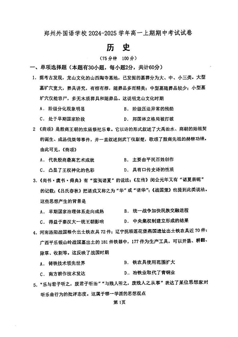 河南省郑州外国语学校2024-2025学年高一上学期期中考试历史试卷第1页