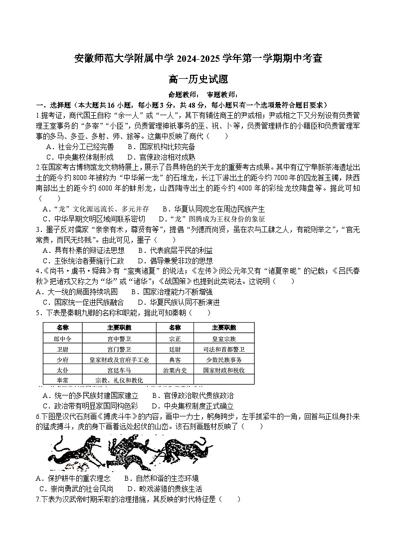 2025安徽师大附中高一上学期期中考试历史含答案第1页