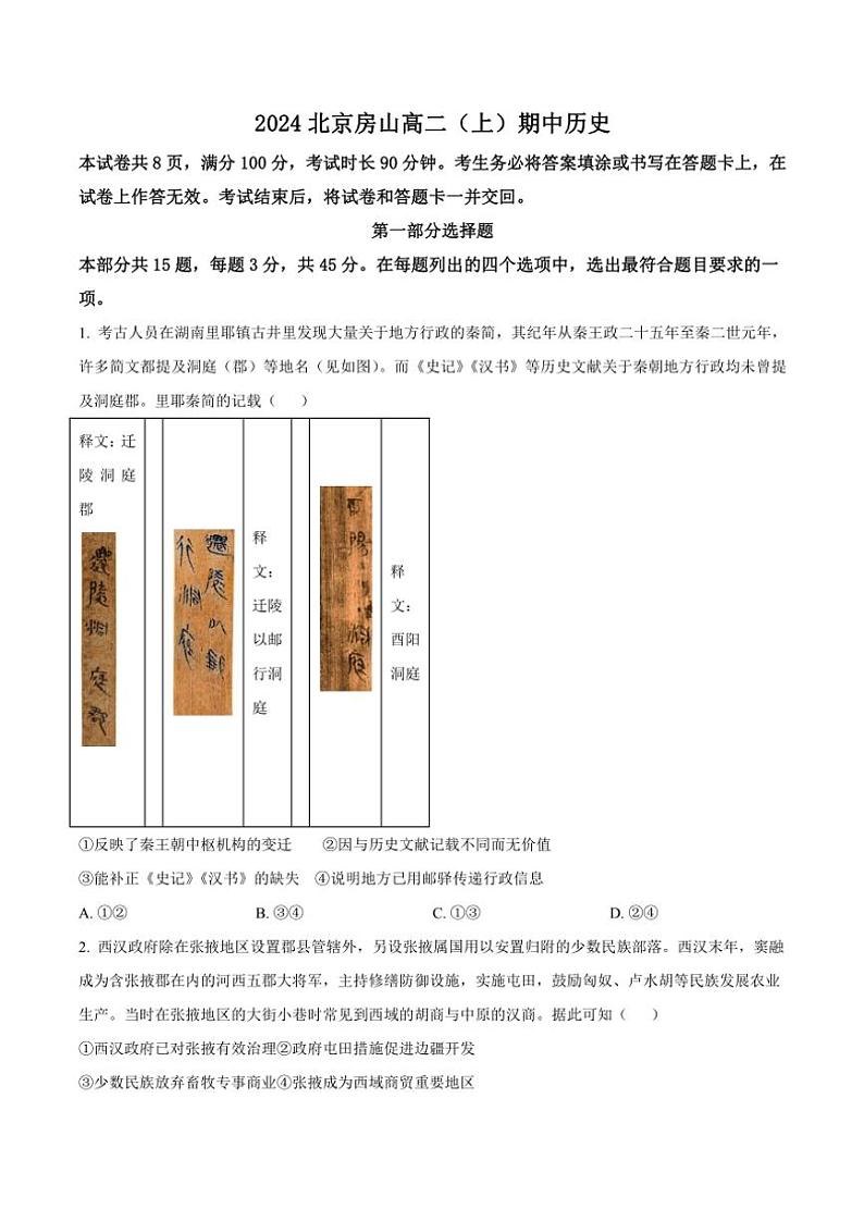北京市房山区2024~2025学年高二(上)期中历史试卷(含答案)01