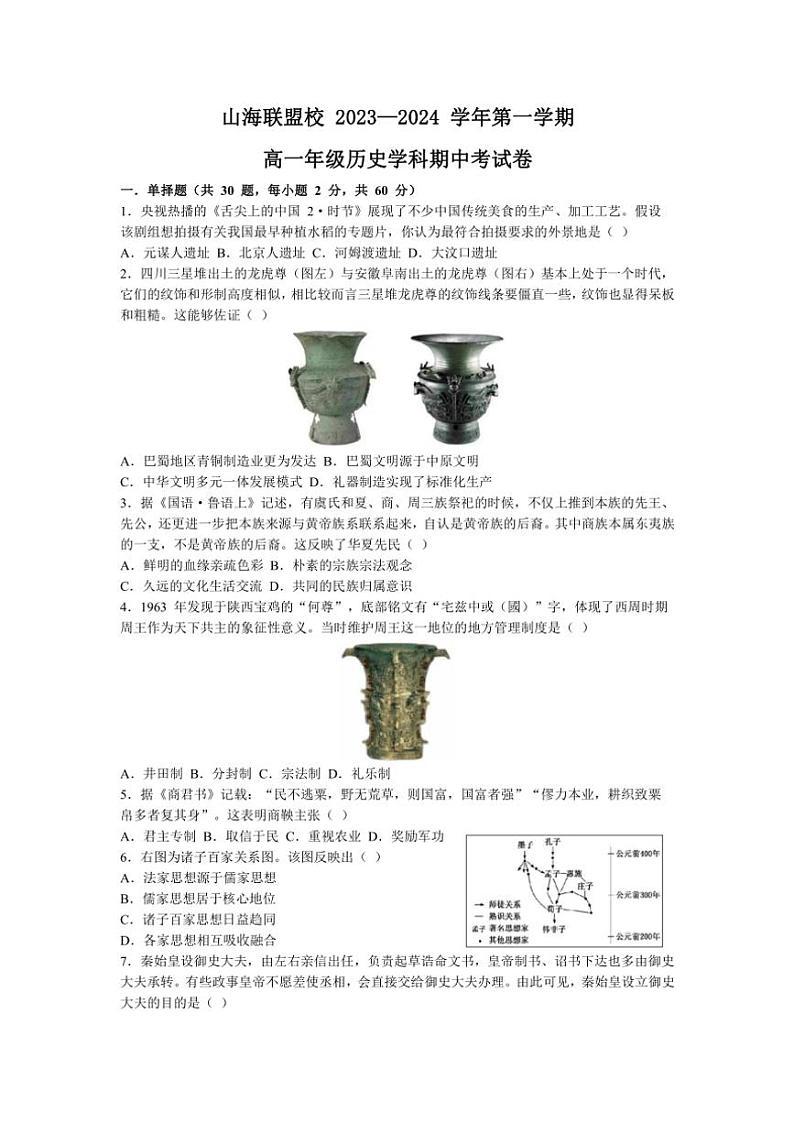 福建省福州市山海联盟2023~2024学年高一(上)期中历史试卷(含答案)第1页