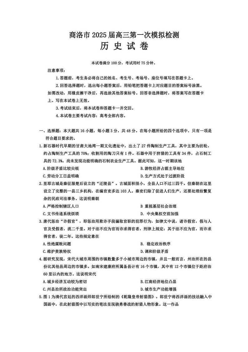 2025届陕西省商洛市高三(上)第一次模拟检测历史试卷(含答案)第1页