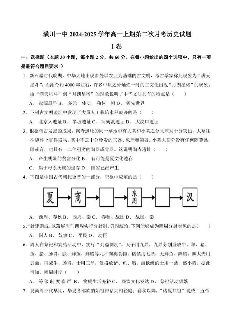 河南省潢川第一中学2024~2025学年高一(上)第二次月考历史试卷(含答案)01