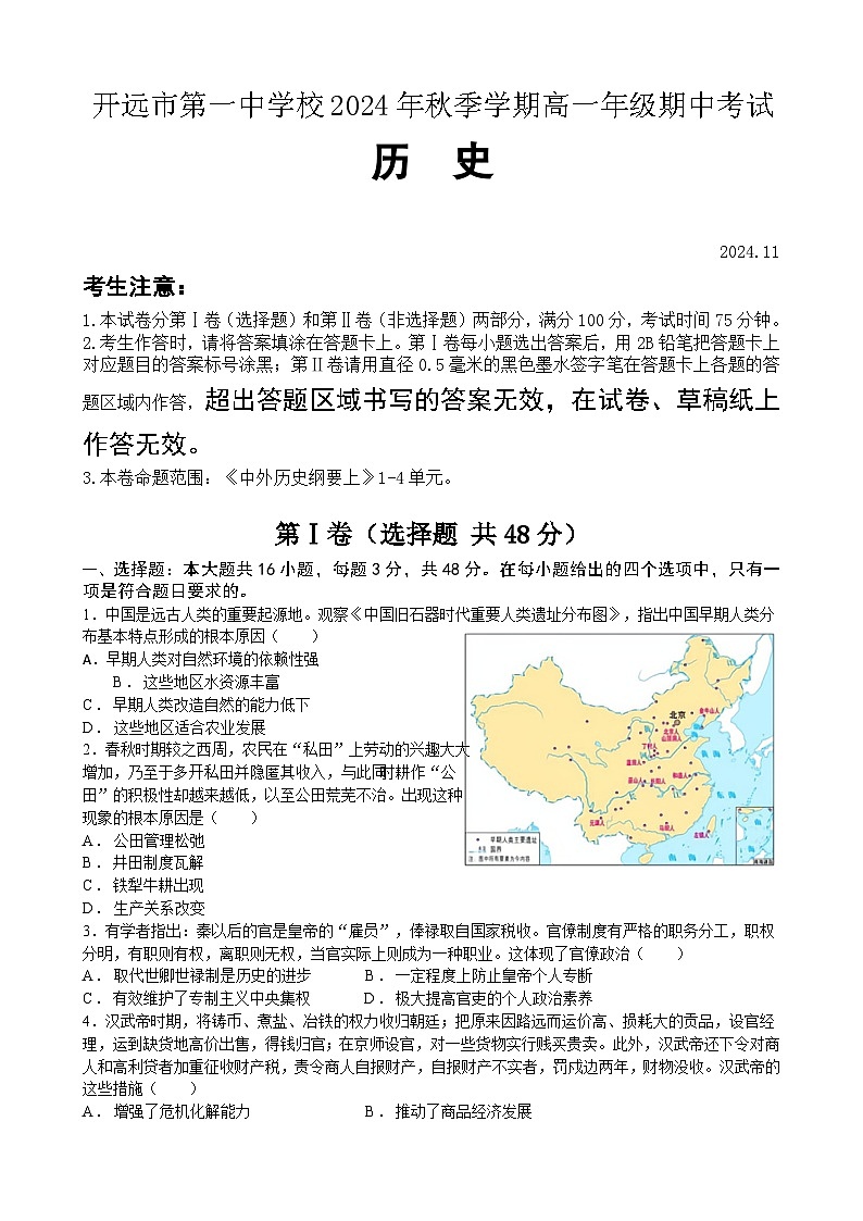 高一历史期中试卷第1页