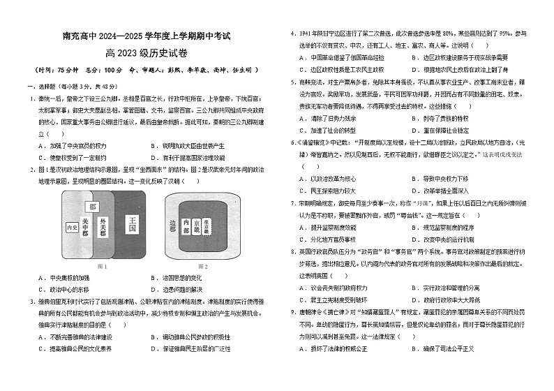 四川省南充高级中学2024-2025高二上学期期中考试历史试题 Word版无答案第1页