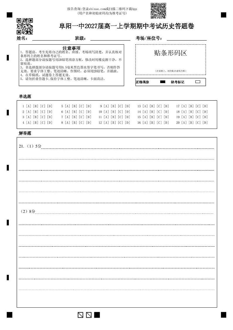 安徽省阜阳市第一中学2024-2025学年高一上学期期中历史试卷(Word版附答案)01