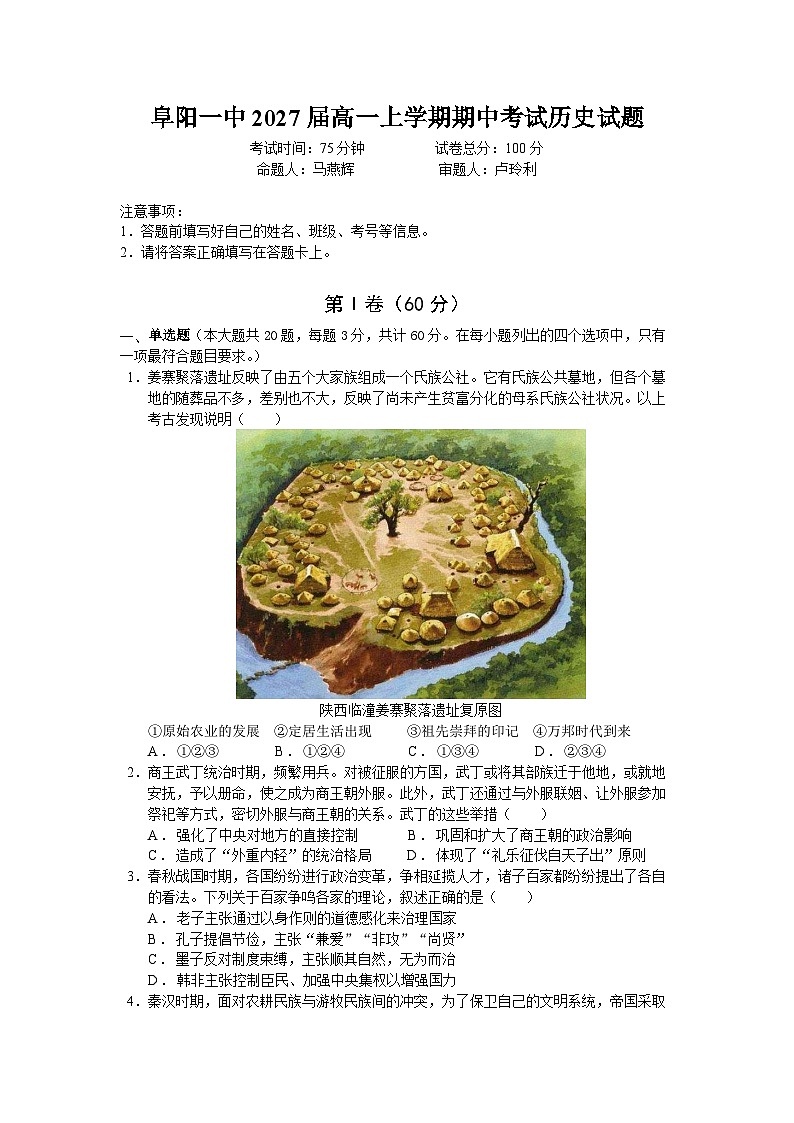 安徽省阜阳市第一中学2024-2025学年高一上学期期中历史试卷(Word版附答案)01