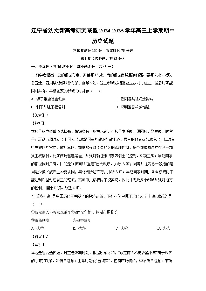 辽宁省沈文新高考研究联盟2024-2025学年高三上学期期中历史试卷(解析版)第1页