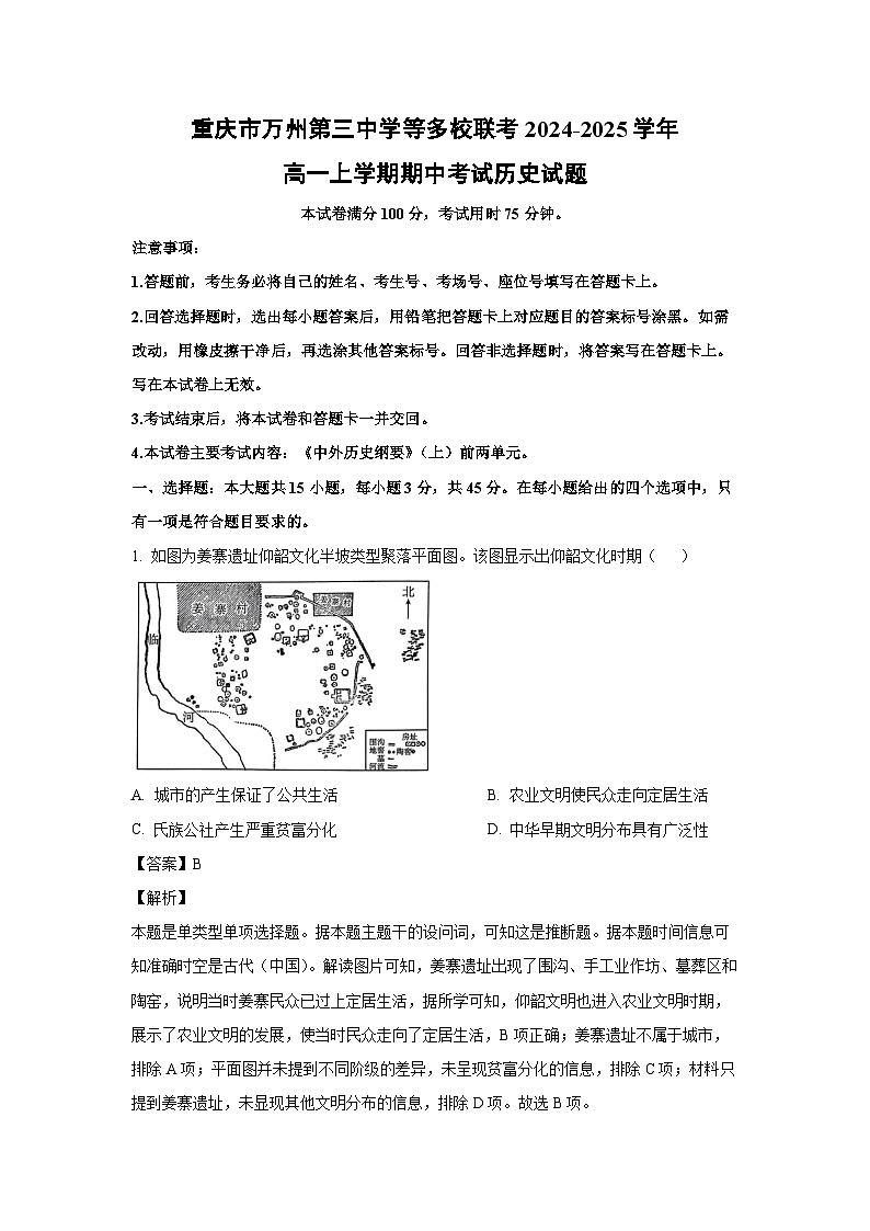 重庆市万州第三中学等多校联考2024-2025学年高一上学期期中考试历史试卷(解析版)第1页