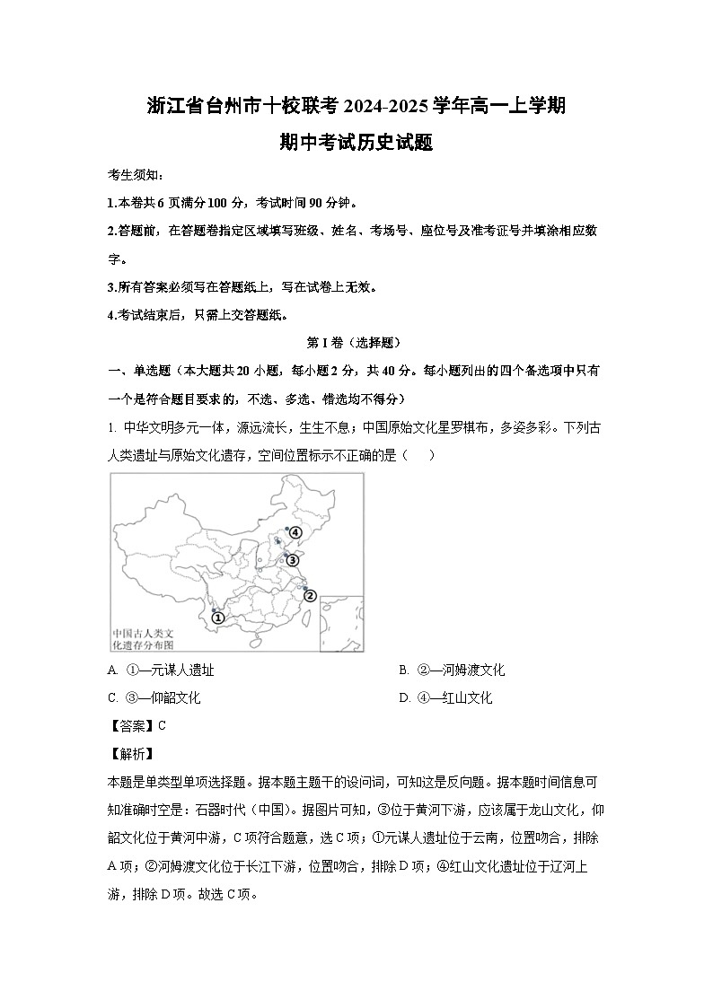 浙江省台州市十校联考2024-2025学年高一上学期期中考试历史试卷(解析版)第1页