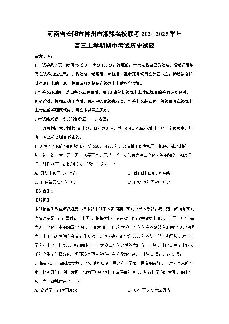 河南省安阳市林州市湘豫名校联考2024-2025学年高三上学期期中考试历史试卷(解析版)第1页