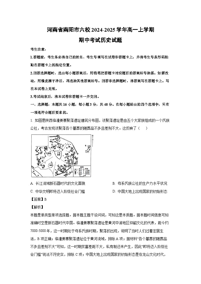 河南省南阳市六校2024-2025学年高一上学期期中考试历史试卷(解析版)第1页