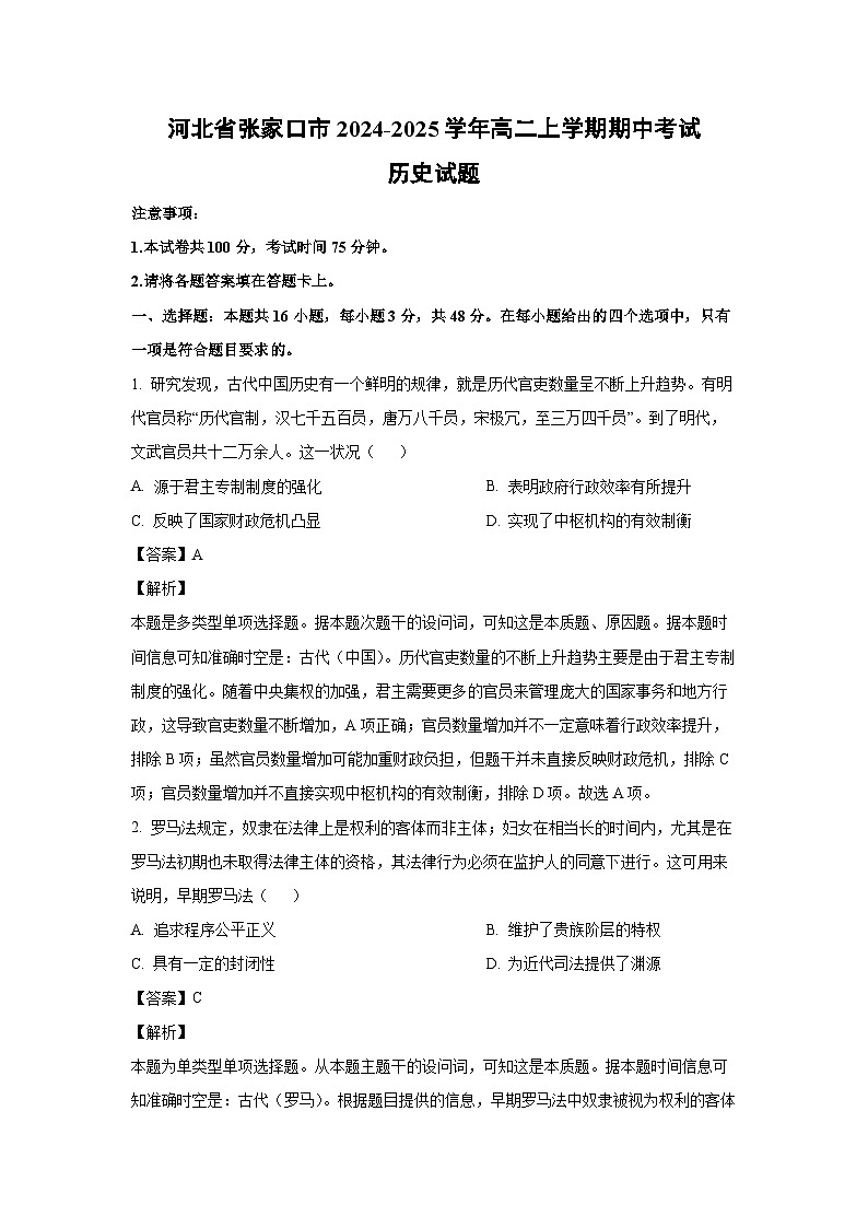 河北省张家口市2024-2025学年高二上学期期中考试历史试卷(解析版)第1页