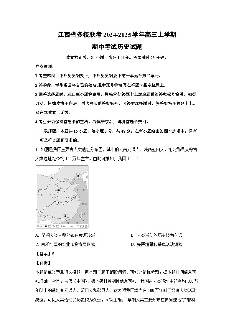 江西省多校联考2024-2025学年高三上学期期中考试历史试卷(解析版)第1页