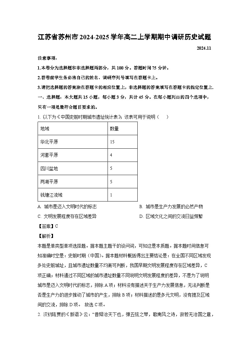 江苏省苏州市2024-2025学年高二上学期期中调研历史试卷(解析版)第1页