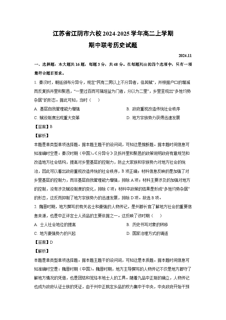 江苏省江阴市六校2024-2025学年高二上学期期中联考历史试卷(解析版)第1页