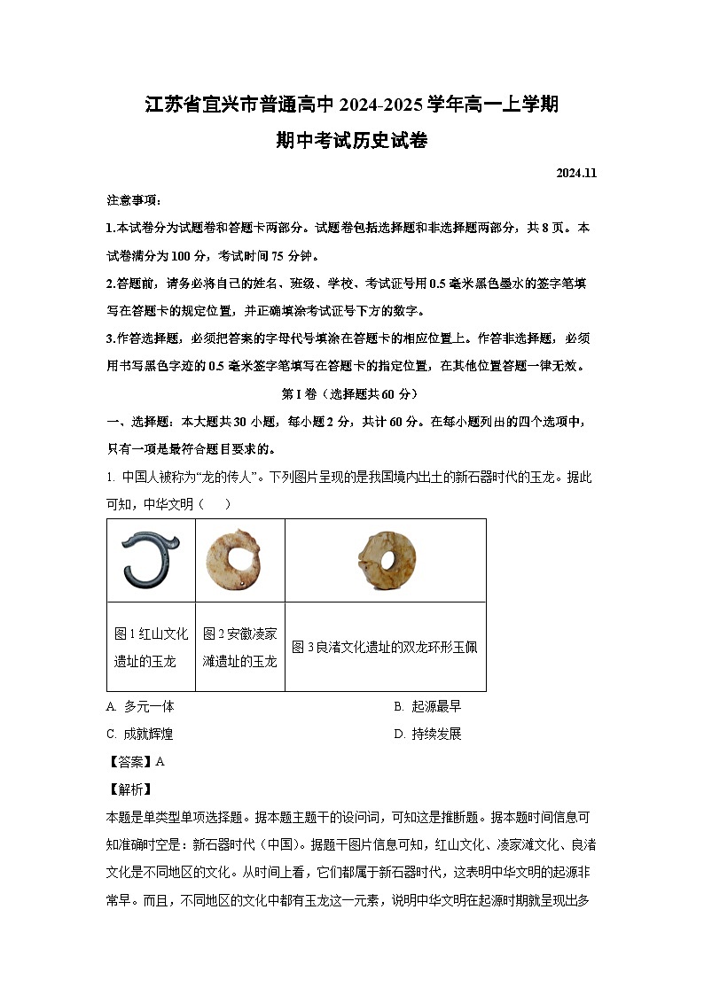 江苏省宜兴市普通高中2024-2025学年高一上学期期中考试历史试卷(解析版)第1页