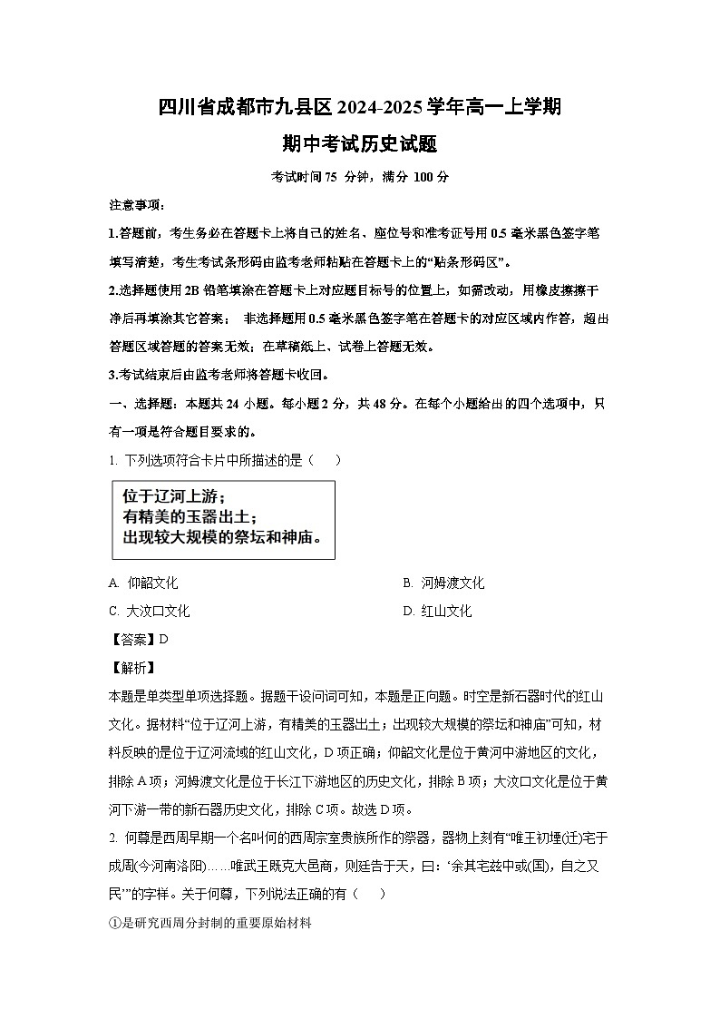 四川省成都市九县区2024-2025学年高一上学期期中考试历史试卷(解析版)01
