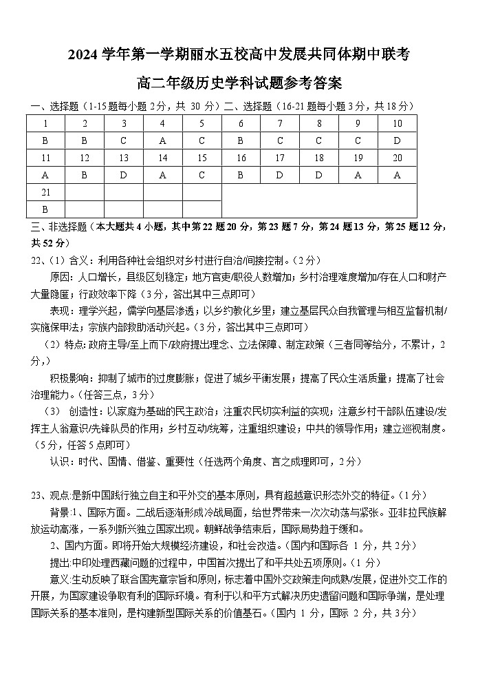2024学年第一学期丽水五校高中发展共同体期中联考高二历史答案第1页