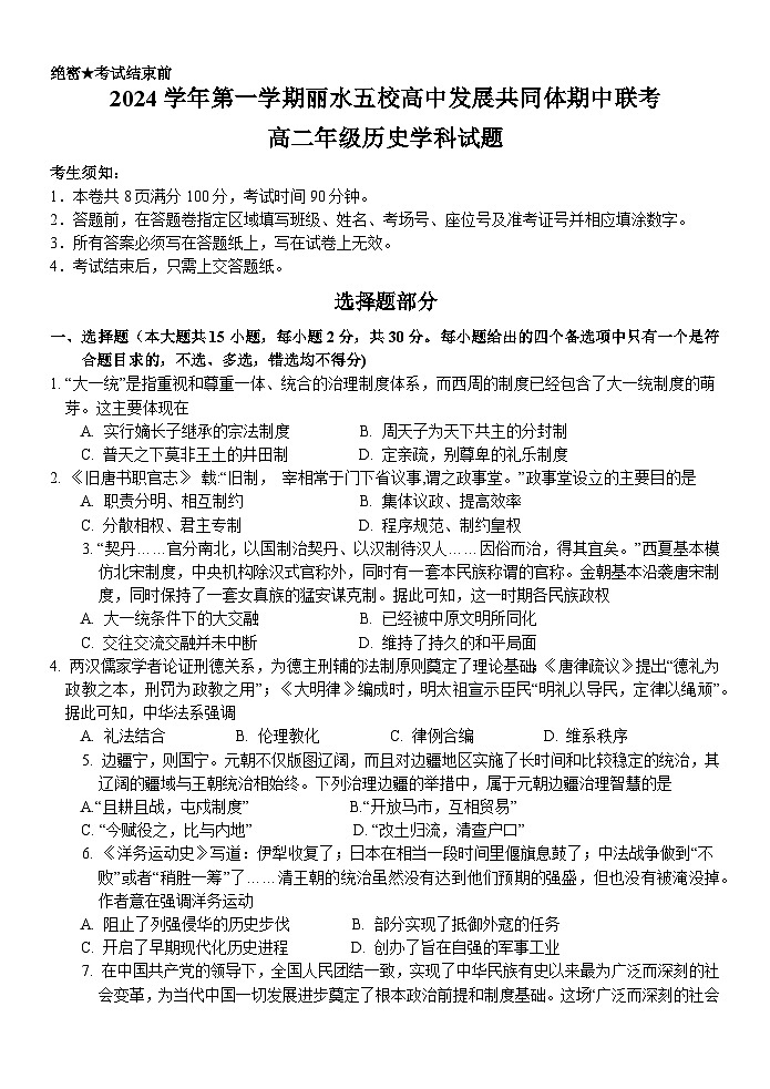 丽水市高中发展共同体 2024 学年第一学期高二期中考试历史试卷第1页