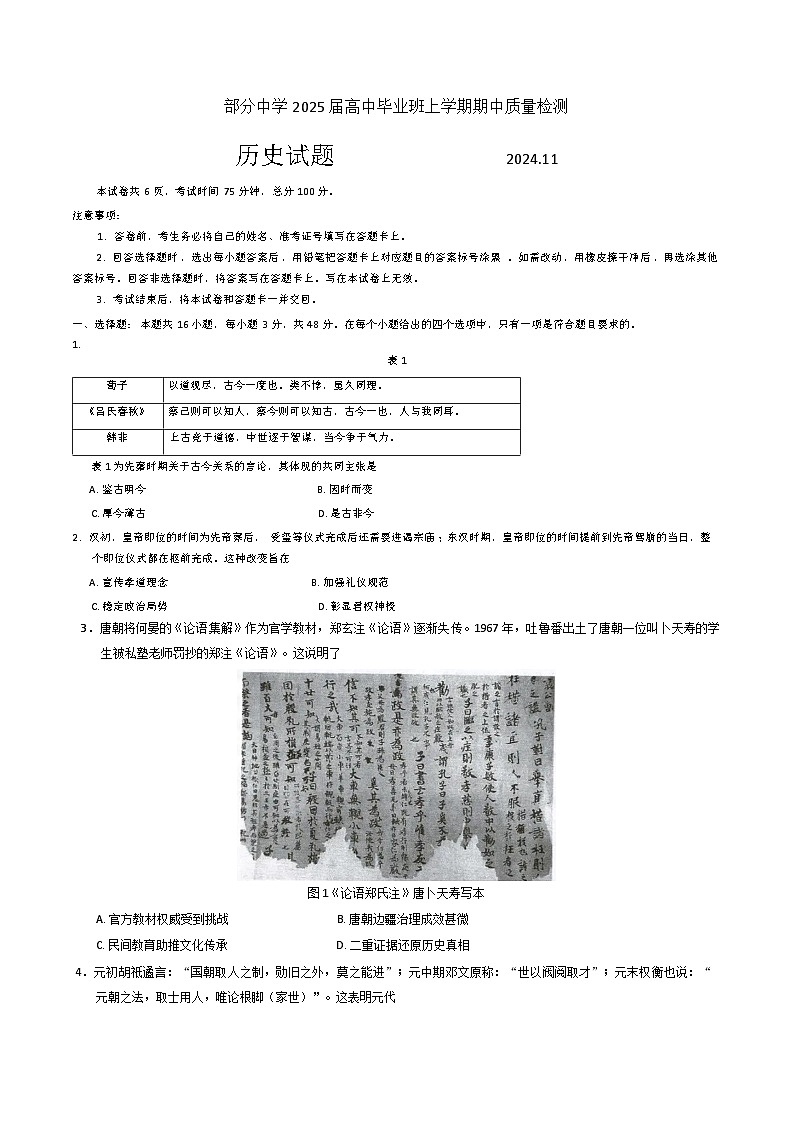 福建省名校联盟2024-2025学年高三上学期期中考试历史试题01