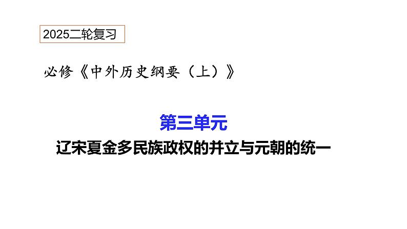 高考历史二轮专题复习课件:第三单元_辽宋夏金多民族政权的并立与元朝的统一第1页