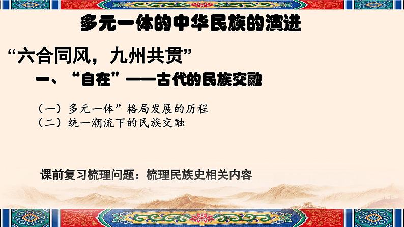 高考历史二轮专题复习课件:多元一体中华民族的演进(古代史部分)第7页