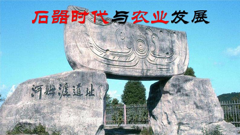 高考历史二轮专题复习课件:石器时代与农业发展第1页