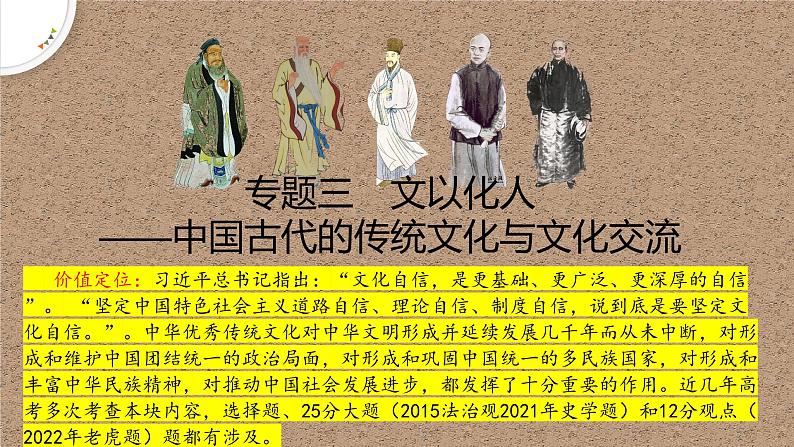 高考历史二轮专题复习课件:文以化人——中国古代的传统文化与文化交流01