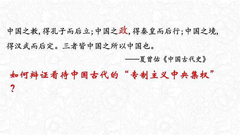 高考历史二轮专题复习课件:中国古代的“专制主义”第1页