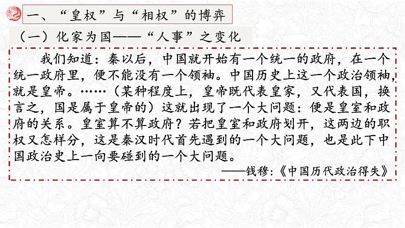 高考历史二轮专题复习课件:中国古代的“专制主义”第6页
