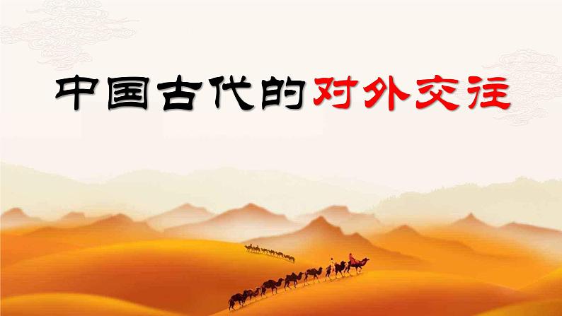 高考历史二轮专题复习课件:中国古代的对外交往第1页