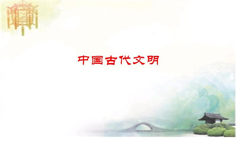 高考历史二轮专题复习课件:中国古代的国家社会治理智慧01