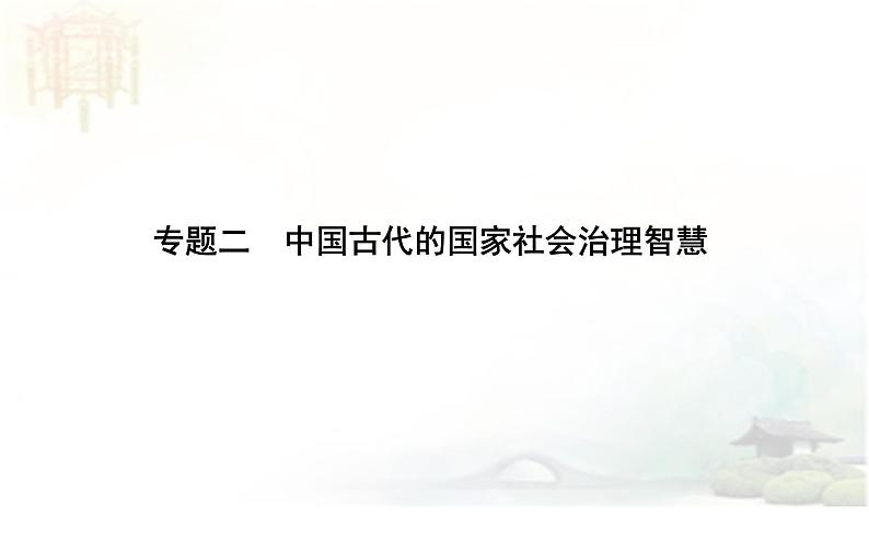 高考历史二轮专题复习课件:中国古代的国家社会治理智慧02