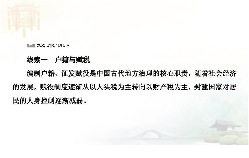 高考历史二轮专题复习课件:中国古代的国家社会治理智慧04