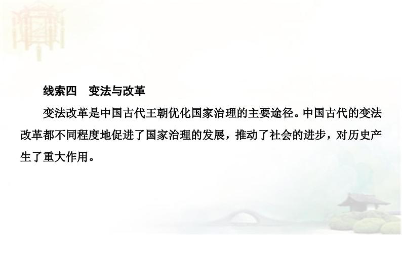 高考历史二轮专题复习课件:中国古代的国家社会治理智慧06