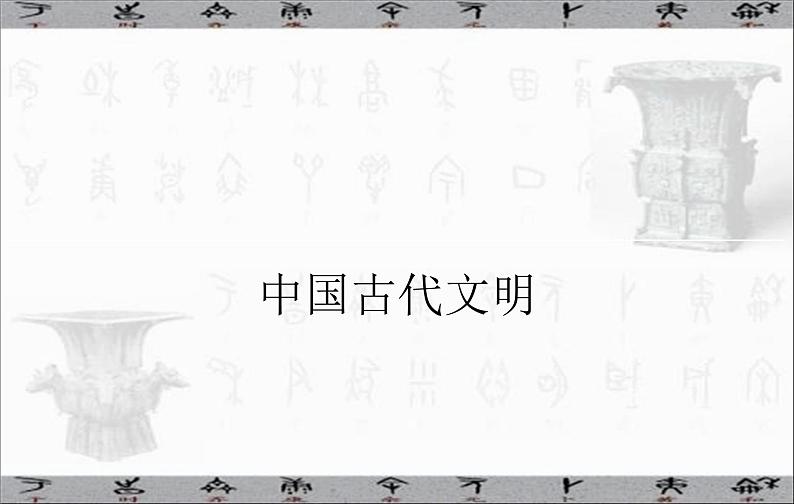 高考历史二轮专题复习课件:中国古代的国家制度体系建设01