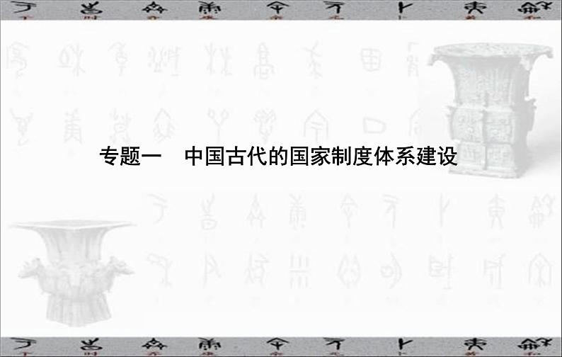 高考历史二轮专题复习课件:中国古代的国家制度体系建设02