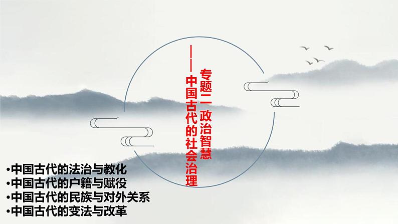 高考历史二轮专题复习课件:中国古代的社会治理第1页