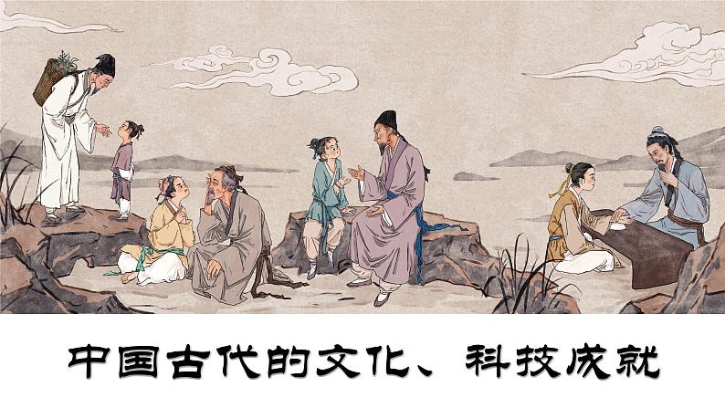 高考历史二轮专题复习课件:中国古代的文化、科技成就第1页