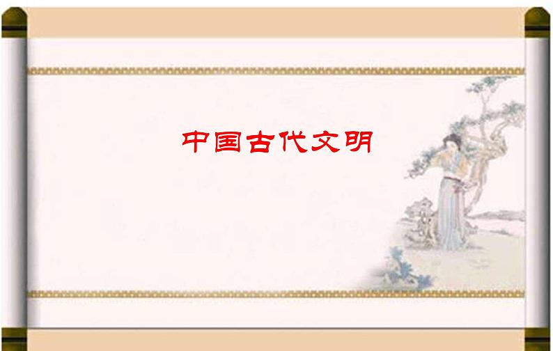 高考历史二轮专题复习课件:中国古代的优秀传统文化及文化传承与交流第1页