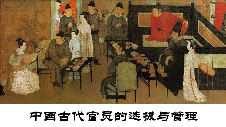 高考历史二轮复习中国古代史专题课件:11_中国古代官员的选拔与管理第1页