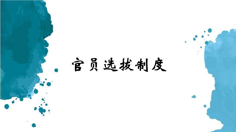 高考历史二轮复习中国古代史专题课件:11_中国古代官员的选拔与管理第2页