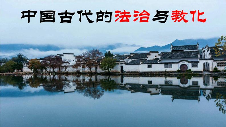 高考历史二轮复习中国古代史专题课件:14_中国古代的法治与教化第1页