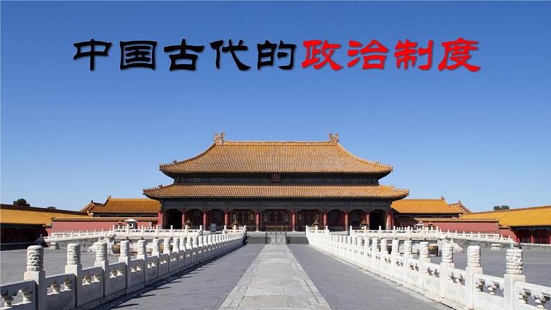 高考历史二轮复习中国古代史专题课件:中国古代的政治制度第1页