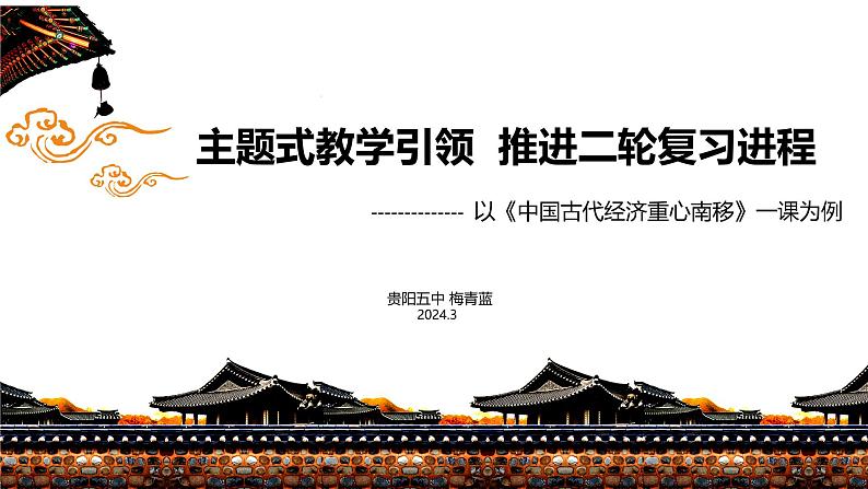 高考历史二轮复习中国古代史专题课件:中国古代经济重心南移第1页