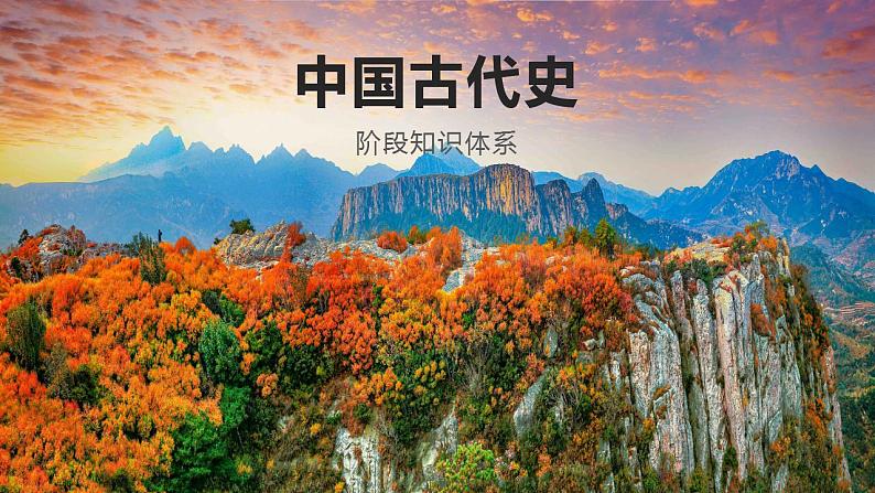 高考历史二轮复习中国古代史专题课件:中国古代史阶段知识体系第1页
