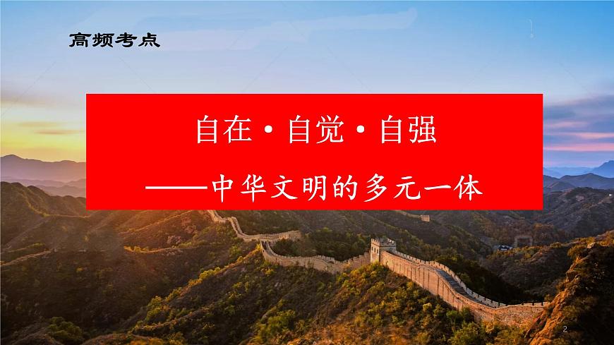 高考歷史二輪復習中國古代史專題課件:中華文明的多元一體第2頁