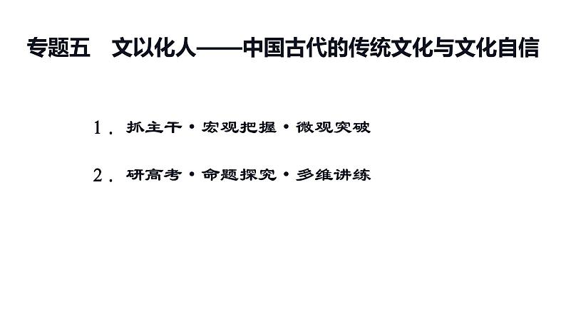高考历史二轮复习中国古代史专题课件:专题5_文以化人—中国传统文化和文化自信第1页